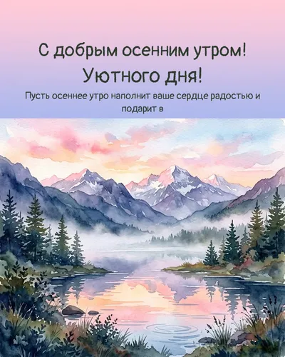 С добрым осенним утром! Уютного дня! — morning nature 07